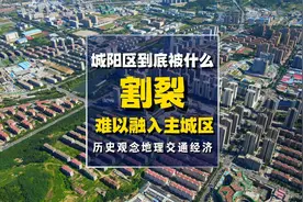 城阳区到底被什么割裂？难以融入主城区视频封面