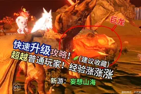 妄想山海快速升级攻略！快人一步涨经验灵气开服必备宝典恬恬解说