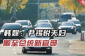韩媒：尹锡悦夫妇搬至总统新官邸，开启真正“龙山时代”视频封面