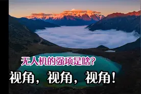 无人机别和相机PK画质和像素，要扬长避短！视频封面