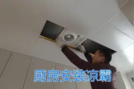 安装厨房凉霸，分享如何接线及安装位置讲解，厨房凉霸值得装吗？视频封面