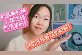 新招聘教师的入编制流程你知道吗？准备好这些材料顺利入编。视频封面