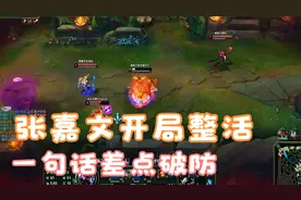 张嘉文开局整活：队友的一句蓝书包，直接让他绷不住了