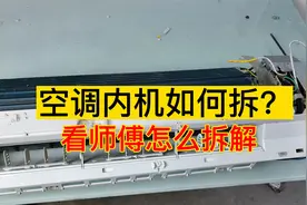 第1集 空调内机壳不知道怎么拆解？来，详细方法在这里