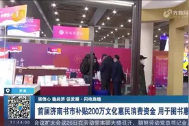 首届济南书市补贴200万文化惠民消费资金，用于图书惠民展销视频封面