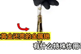 比黄金还贵的金属“铯”，遇水就爆炸？它究竟有什么作用？视频封面