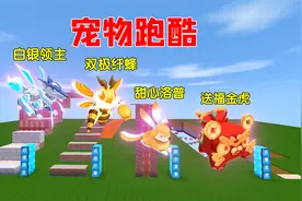 迷你世界：宠物跑酷！新版本它们有可能会上线，里面有你喜欢的吗视频封面
