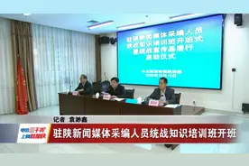 驻陕新闻媒体采编人员统战知识培训班开班视频封面