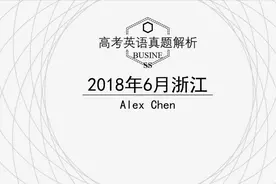 Alex讲高考英语：2018年浙江高考英语七选五视频封面