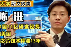 我国败类陈进！骗国家11亿科研经费让中国芯片研发停滞13！视频封面