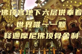 南京40亿打造牛首山佛顶宫，供奉着世界上唯一释迦摩尼佛顶骨舍利视频封面
