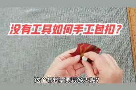 漂亮衣裳需要配漂亮扣子！没有工具如何手工包扣？2分钟轻松学会