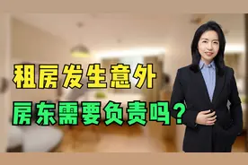 租房中发生意外，房东需要承担什么责任？视频封面