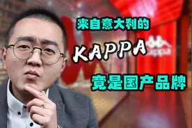 来自意大利的kappa，竟是国产品牌！视频封面