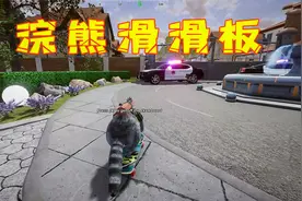 浣熊模拟器！我变成浣熊学会滑滑板，从警察眼皮子底下溜走了