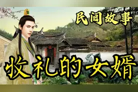 民间故事：吝啬的老岳父给女婿送礼，到头来人财两空！善恶有报视频封面