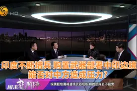印度不断增兵 购置武器部署中印边境 能否对中方造成压力？视频封面