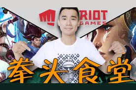 探秘美国拳头公司，总部食堂！！英雄联盟S12比赛从这发起？
