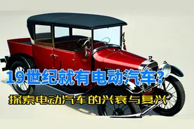 19世纪就有电动汽车？探索电动汽车发展史视频封面