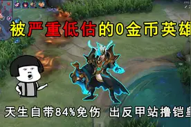 被严重低估的0金币英雄，天生自带84%免伤，出反甲站撸铠皇！视频封面