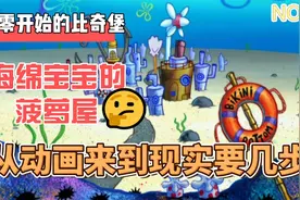 要把海绵宝宝的菠萝屋搬到现实中总共要几步？从零开始的的比奇堡视频封面