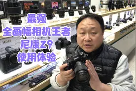地表最强全画幅相机尼康Z9使用体验，Z9不愧为王者归来！视频封面