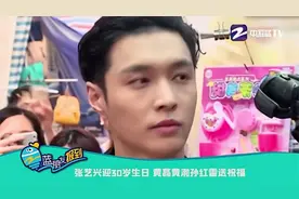 张艺兴迎30岁生日 黄磊黄渤孙红雷送祝福视频封面