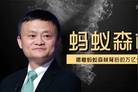 揭秘蚂蚁森林！隐藏着数十万亿不为人知的大生意，你正在帮它赚钱视频封面