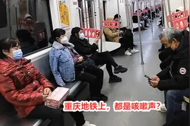 重庆放开后，地铁上面真的全是咳嗽声吗？别被骗了，看看真实情况视频封面