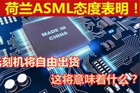 荷兰ASML表明声态，光刻机不受限制，这究竟是如何什么呢？视频封面
