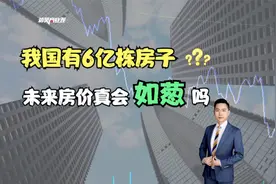 我国有6亿栋房子，未来房价真会如葱吗？蒋老师告诉你真实答案！视频封面
