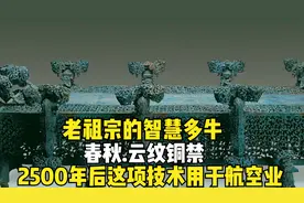 老祖宗的失蜡法究竟多牛？2500年前制作的云纹铜禁，工艺惊奇视频封面