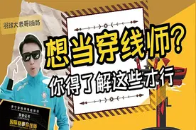 热爱羽毛球？想当穿线师？要先了解这些才行！视频封面