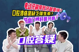 磨牙是肚里有蛔虫？舌苔真的能反映健康吗？口腔专家在线答疑！视频封面