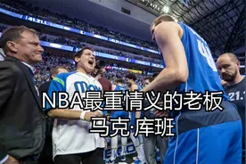 NBA最有人情味的老板！诺维茨基和库班的友谊像极了爱情！视频封面