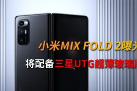 小米MIX FOLD 2或将采用三星超薄玻璃屏视频封面