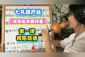 学唱谱《你笑起来真好看》葫芦丝教学视频，第一课，视唱简谱