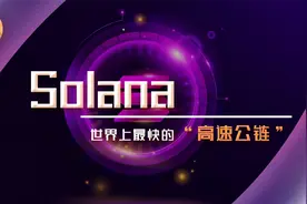 【加密货币】公链黑马！Solana的未来在哪里？视频封面