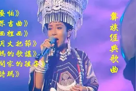 彝族经典民谣《不要怕》《阿果吉曲》《阿西里西》天籁之声惹人醉视频封面