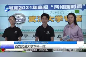 河南高招面对面，西交、武大、河理工，招生老师锦囊全放松视频封面