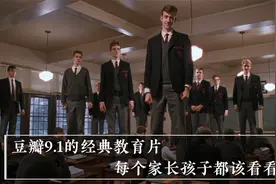 豆瓣9.1的经典教育片《死亡诗社》，家长孩子都该看看视频封面