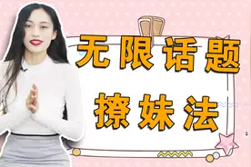 聊天找不到话题冷场好尴尬！这样聊天，话题不断、聊不停还不尴尬视频封面