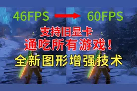 提升帧数，支持旧显卡，通吃所有游戏！Nvidia新增强技术开启方法视频封面