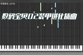 Break Up 数码宝贝02装甲进化插曲 钢琴版