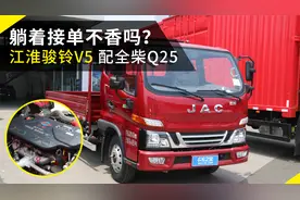 配全柴最新2.5L动力，152马力440牛米，实拍江淮骏铃V5轻卡视频封面