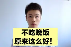 不吃晚饭有害？错！权威研究发现，想减肥就不要吃晚饭！视频封面