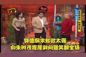 郭德纲求知欲太强，向朱时茂提犀利问题笑翻全场丨今夜有戏