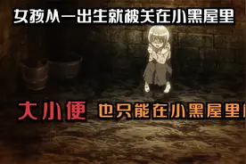 女孩从一出生就被关在小黑屋里，大小便也只能在小黑屋里解决视频封面