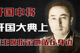 仅是中将军衔，开国大典，毛主席指定他在身边，39岁官至副国级！视频封面