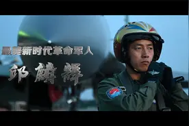 最美新时代革命军人丨邱麟辉：英勇无畏 挑战飞行极限视频封面